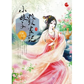 小娘子發家記 下