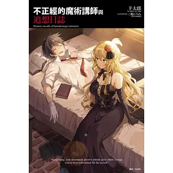 不正經的魔術講師與追想日誌 全