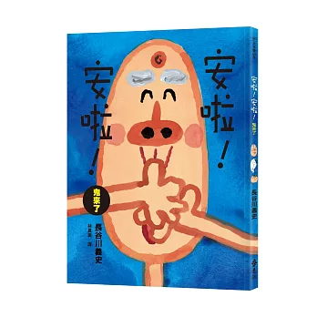 安啦！安啦！鬼來了