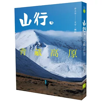 山行。青藏高原：第一本深入西藏、雲南、四川、青海、新疆少有人知的秘境。近20年旅程超過18000萬公里，徒步800公里紀實