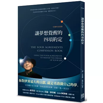 讓夢想覺醒的四項約定