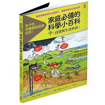 孩子的問題都該認真回答！家庭必備的科學小百科【自然與生活科技】
