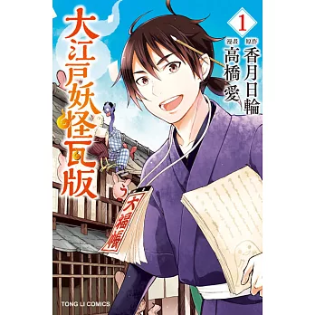 大江戶妖怪瓦版 1