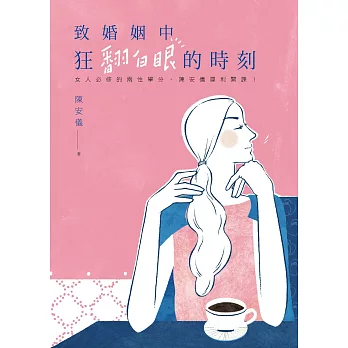 致婚姻中狂翻白眼的時刻：女人必修的兩性學分，陳安儀犀利開課！