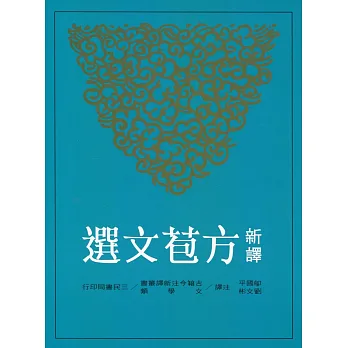 新譯方苞文選