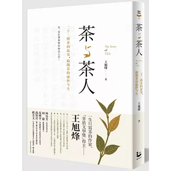 茶與茶人：22則茶的故事，揭開茶的前世今生