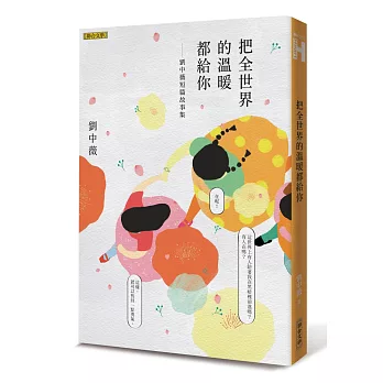 把全世界的溫暖都給你：劉中薇短篇故事集