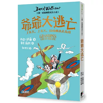 爺爺大逃亡 : 上青天,上青天,開飛機遠走高飛