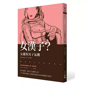 女漢子? : 女權與男子氣概 /
