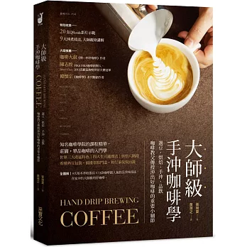 大師級手沖咖啡學：選豆‧烘焙‧手沖‧品飲，咖啡教父傳授沖出好咖啡的重要小細節【隨書附20支示範影片QRcode】