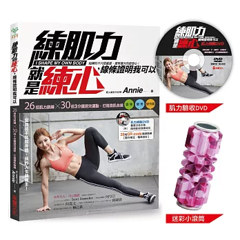 練肌力就是練心，線條證明我可以【獨家迷彩小滾筒套組】（附28組QR Code示範 ╳ 鍛練DVD ）