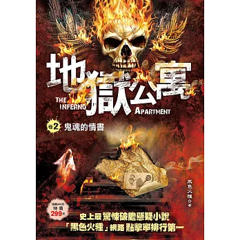 地獄公寓(卷2)鬼魂的情書