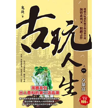 古玩人生之1:一夕暴富