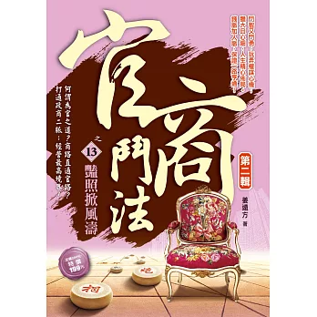 官商鬥法Ⅱ之13:豔照掀風濤
