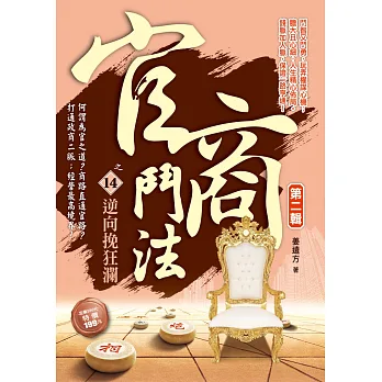 官商鬥法Ⅱ之14:逆向挽狂瀾