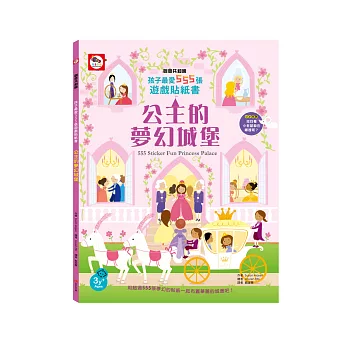 孩子最愛555張遊戲貼紙書：公主的夢幻城堡（內附555張創意貼紙書）