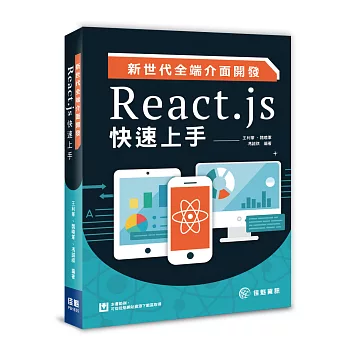 新世代全端介面開發：React.js快速上手