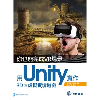 你也能完成VR場景：用Unity實作3D及虛擬實境遊戲(附DVD) | 拾書所