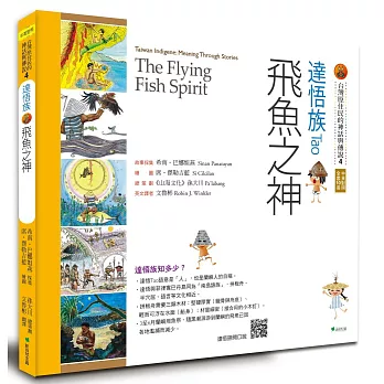 【台灣原住民的神話與傳說】3達悟族：飛魚之神(三版)