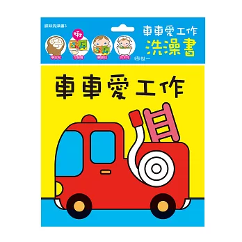 寶寶認知洗澡書：車車愛工作