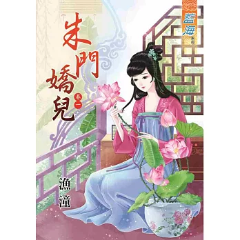 朱門嬌兒 卷一