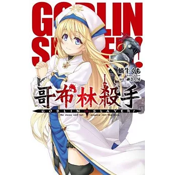 GOBLIN SLAYER! 哥布林殺手 (01)
