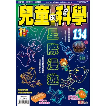 兒童的科學134之星際漫遊 (教材版) | 拾書所