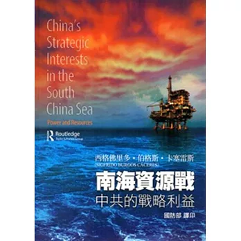 南海資源戰：中共的戰略利益-軍官團教育參考叢書649