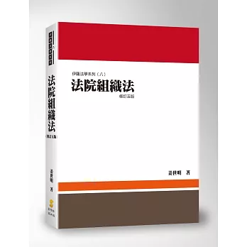 法院組織法(5版)