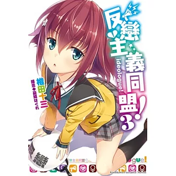 反戀主義同盟！(3)