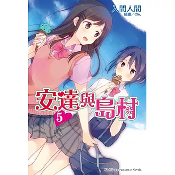 安達與島村05