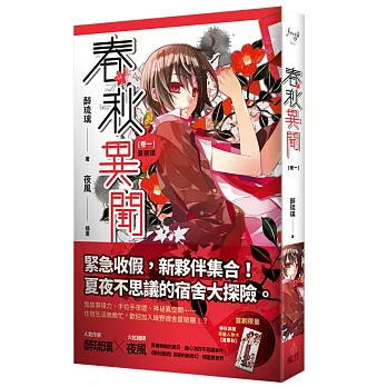 春秋異聞 卷一 夏夜譚