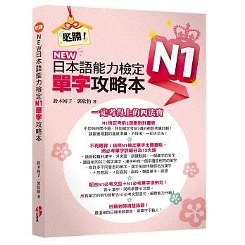 必勝！NEW日本語能力檢定N1單字攻略本（附MP3）