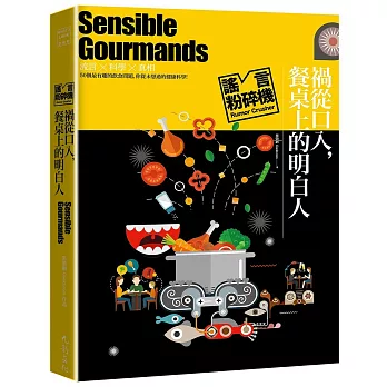 謠言粉碎機系列：禍從口入，餐桌上的明白人！