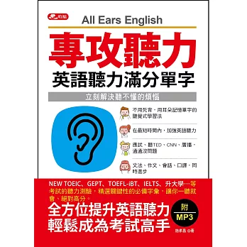 專攻聽力：英語聽力滿分單字(附MP3)