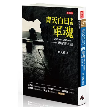 青天白日下的軍魂 :  黃埔16期 政戰19期 兩代軍人魂 /