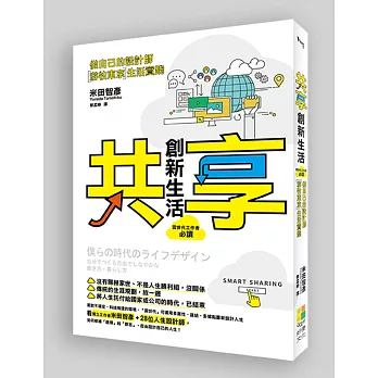 「共享」創新生活：做自己的設計師〞游牧東京〞生活實踐