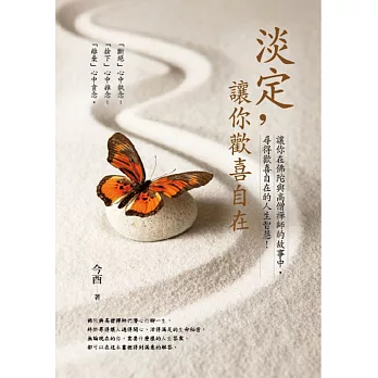 淡定，讓你歡喜自在