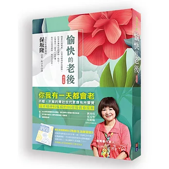 愉快的老後：全新企劃【熟齡生活練習誌】小別冊，送給想提早規劃財富、健康，優雅享受未來人生的你(增訂版)