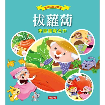 寶貝成長故事集：拔蘿蔔