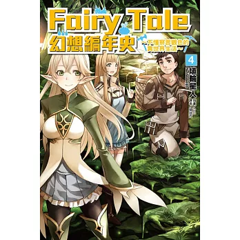 Fairy Tale 幻想編年史～不懂察言觀色的異世界生活～ 4