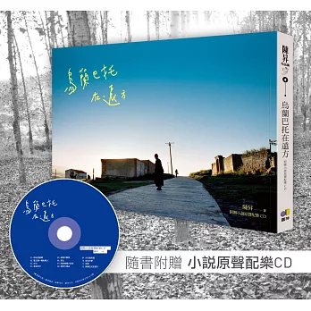 烏蘭巴托在遠方（附贈小說原聲配樂CD）