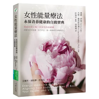 女性能量療法 : 永保青春健康的自助寶典 /