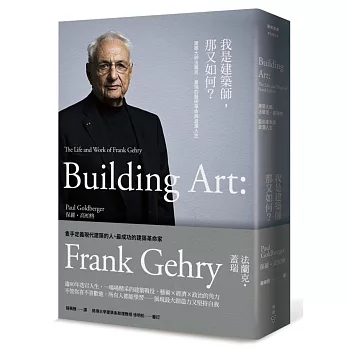 我是建築師,那又如何? : 建築大師法蘭克.蓋瑞的藝術革命與波瀾人生 /