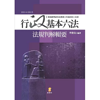 行政基本六法：法規判解輯要(3版) | 拾書所