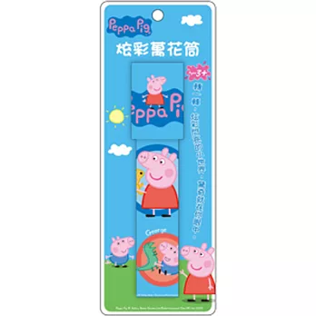 粉紅豬小妹 炫彩萬花筒