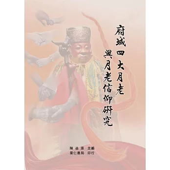 府城四大月老與月老信仰研究 /