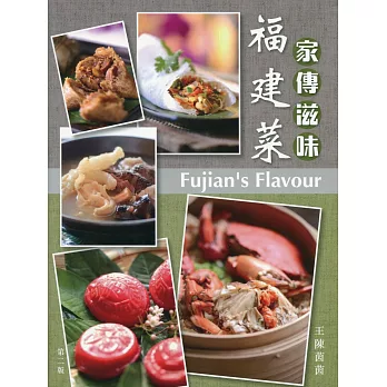家傳滋味：福建菜 (第二版)(中英對照)