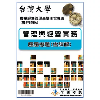 考古題解答-台灣大學-農業經濟學系碩士在職專班 科目:管理與經營實務101/102/103/104