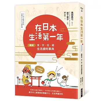 在日本生活第一年：圖解食、衣、住、遊　生活歲時事典